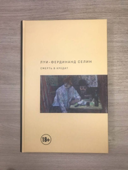 Луи-Фердинанд Селин: Смерть в кредит