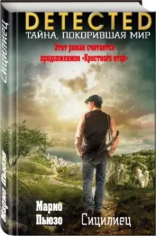 Марио Пьюзо: Сицилиец