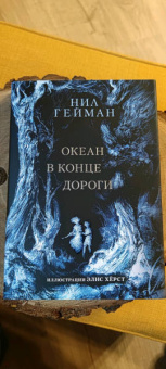 Нил Гейман: Океан в конце дороги