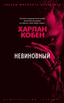 Харлан Кобен: Невиновный