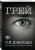 Э. Джеймс: Грей. Кристиан Грей о пятидесяти оттенках