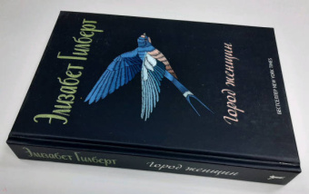 Элизабет Гилберт: Город женщин