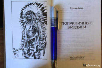 Гюстав Эмар: Пограничные бродяги