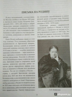 Елена Блаватская: Из пещер и дебрей Индостана