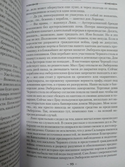 Скотт Линч: Хитрости Локка Ламоры