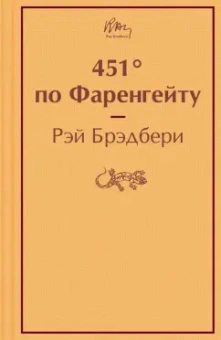 Рэй Брэдбери: 451° по Фаренгейту