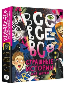 Остер Григорий Бенционович; Успенский Эдуард Николаевич; Роньшин Валерий Михайлович: Все-все-все страшные истории для детей