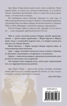 Эрих Ремарк: Триумфальная арка