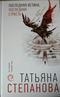 Татьяна Степанова: Последняя истина, последняя страсть