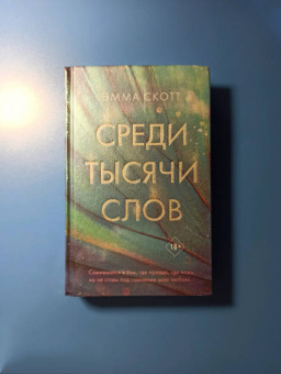 Эмма Скотт: Среди тысячи слов