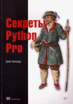 Дейн Хиллард: Секреты Python Pro