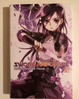 Рэки Кавахара: Sword Art Online. Том 5. Призрачная пуля. Ранобэ