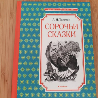 Алексей Толстой: Сорочьи сказки