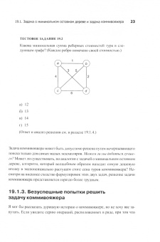 Тим Рафгарден: Совершенный алгоритм. Алгоритмы для NP-трудных задач