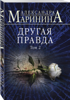 Александра Маринина: Другая правда. Том 2