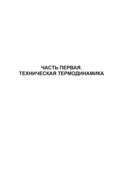 Александр Петров: Техническая термодинамика и теплопередача. Учебник