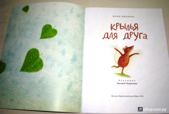 Юлия Иванова: Крылья для друга