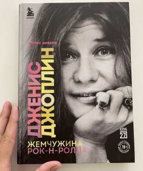 Эллис Эмберн: Дженис Джоплин - жемчужина рок-н-ролла
