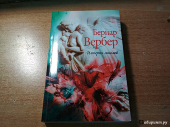 Бернар Вербер: Империя ангелов
