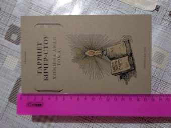 Гарриет Бичер-Стоу: Хижина дяди Тома