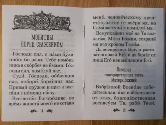 Молитвослов православного воина