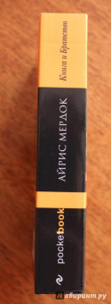 Айрис Мердок: Книга и Братство