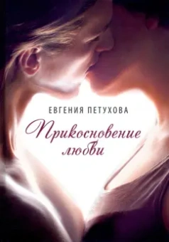 Евгения Петухова: Прикосновение любви