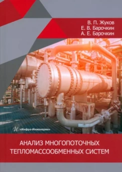 Жуков, Барочкин, Барочкин: Анализ многопоточных тепломассообменных систем. Монография