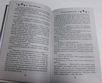 Мария Боталова: Беглянка в империи демонов
