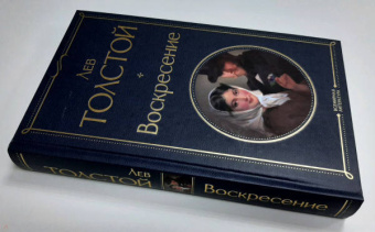 Лев Толстой: Воскресение