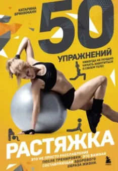 Катарина Бринкманн: 50 упражнений. Растяжка
