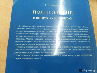 Геннадий Смирнов: Политология в вопросах и ответах