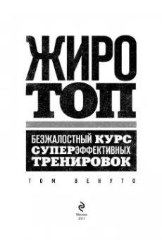 Том Венуто: Жиротоп. Безжалостный курс суперэффективных тренировок