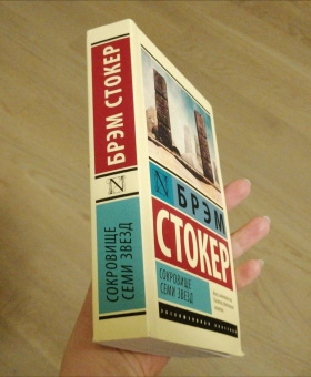 Брэм Стокер: Сокровище семи звезд