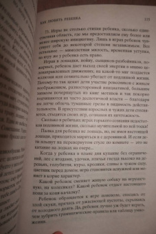 Януш Корчак: Как любить ребенка