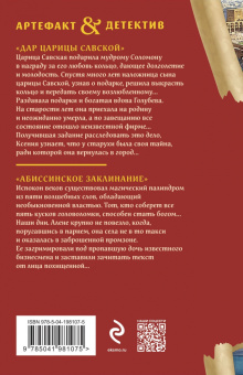 Наталья Александрова: Дар царицы Савской. Абиссинское заклинание