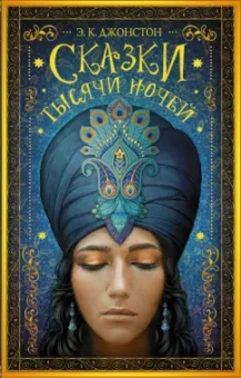 Э. Джонстон: Сказки тысячи ночей
