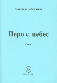 Александр Бубенников: Перо с небес