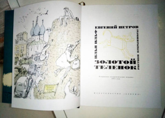 Ильф, Петров: Золотой теленок
