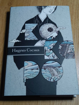 Нацумэ Сосэки: Кокоро