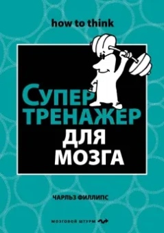 Чарльз Филлипс: Супертренажер для мозга