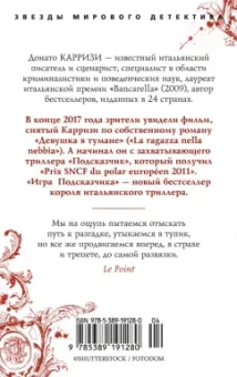 Донато Карризи: Игра Подсказчика