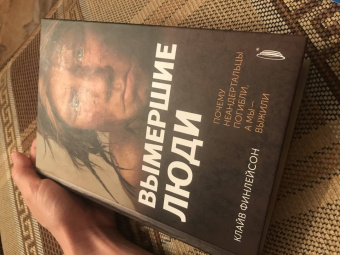 Клайв Финлейсон: Вымершие люди. Почему неандертальцы погибли, а мы — выжили