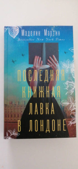 Маделин Мартин: Последняя книжная лавка в Лондоне
