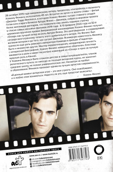 Мартин Хоуден: Хоакин Феникс. Он все еще здесь