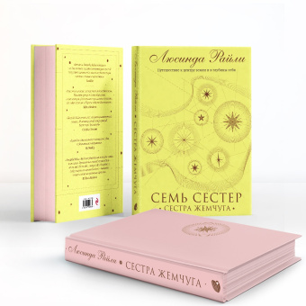 Люсинда Райли: Семь сестер. Сестра жемчуга