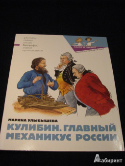 Марина Улыбышева: Кулибин. Главный механикус России