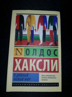 Олдос Хаксли: О дивный новый мир