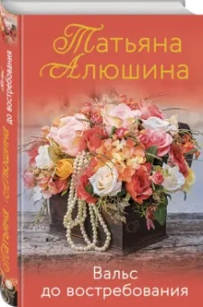Татьяна Алюшина: Вальс до востребования