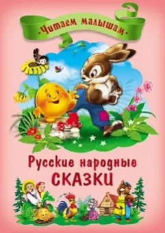Русские народные сказки